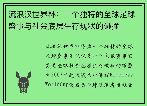 流浪汉世界杯：一个独特的全球足球盛事与社会底层生存现状的碰撞