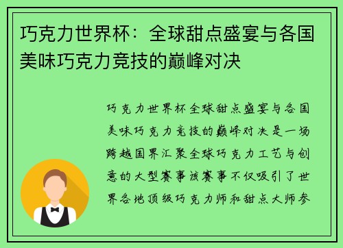 巧克力世界杯：全球甜点盛宴与各国美味巧克力竞技的巅峰对决