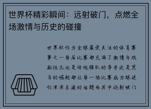 世界杯精彩瞬间：远射破门，点燃全场激情与历史的碰撞
