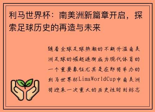 利马世界杯：南美洲新篇章开启，探索足球历史的再造与未来