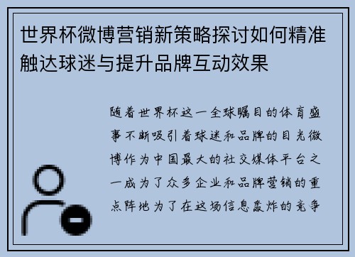 世界杯微博营销新策略探讨如何精准触达球迷与提升品牌互动效果