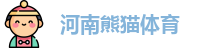 河南熊猫体育